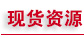 ���������������H��䓼���\��Ʒ���ͲĬF(xi��n)؛�YԴ��
